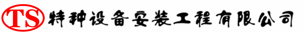 安平压力容器安装公司_安平压力管道安装_安平储气罐安装告知厂家